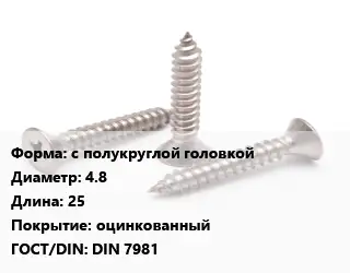Саморез с полукруглой головкой D=4.8 L=25 оцинкованный ГОСТ: DIN 7981
